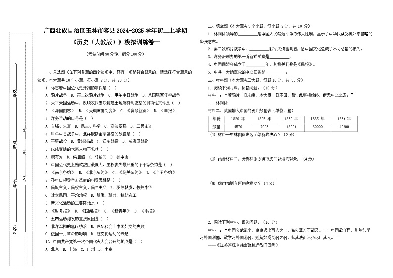 广西壮族自治区玉林市容县2024-2025学年部编版八年级历史上学期期中检测题01