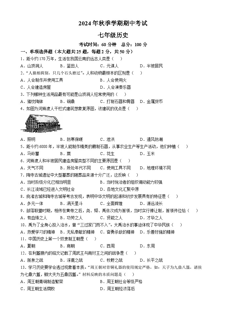 广西钦州市钦南区2024-2025学年七年级上学期期中历史试题第1页