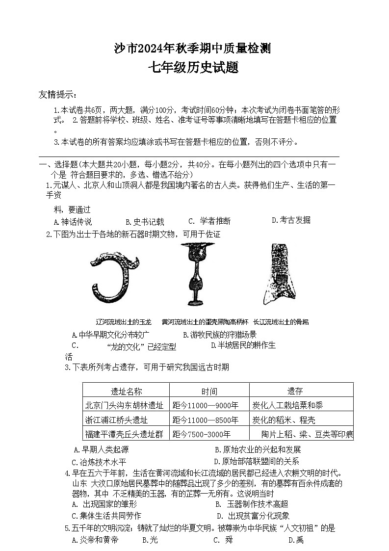 湖北省荆州市沙市区2024-2025学年部编版七年级上学期11月期中历史试题(001)第1页
