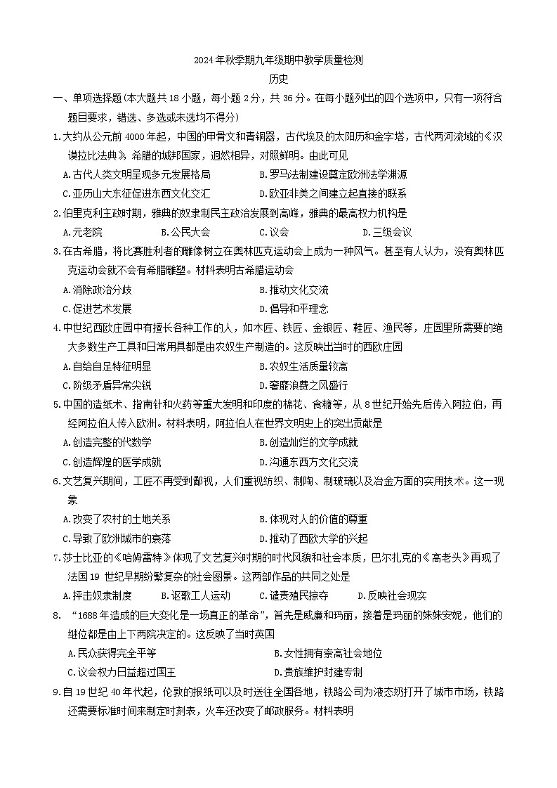 广西壮族自治区贵港市平南县2024-2025学年部编版九年级上学期11月期中历史试题第1页