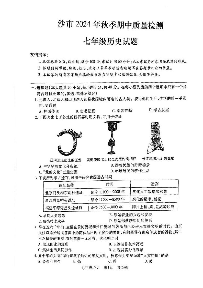 湖北省荆州市沙市区2024-2025学年部编版七年级上学期11月期中历史试题(002)第1页