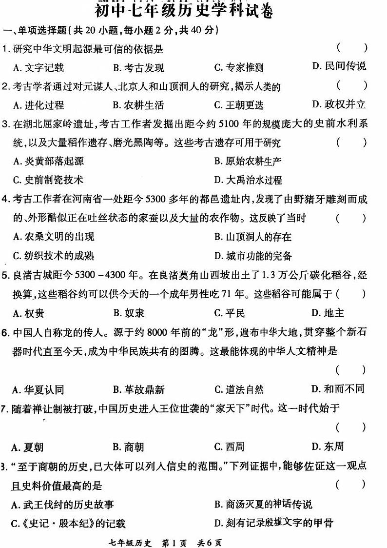 2024-2025洛阳市老城区七上11月期中考试历史试卷第1页