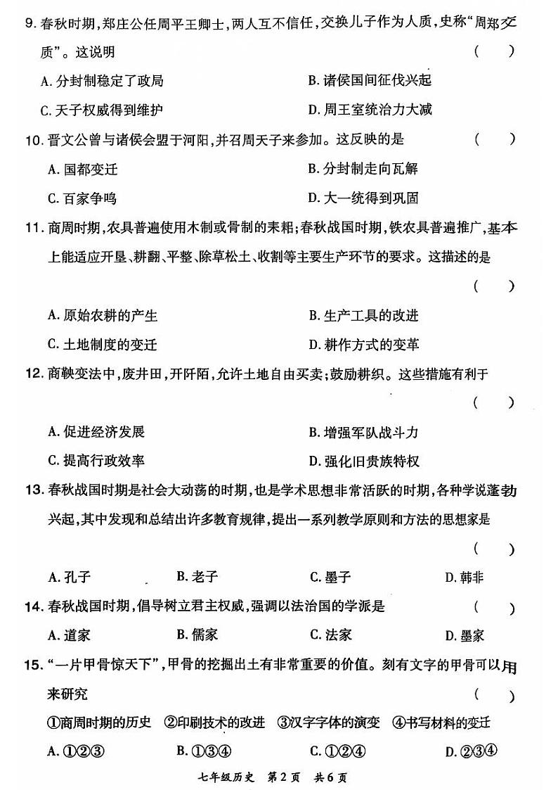 2024-2025洛阳市老城区七上11月期中考试历史试卷第2页