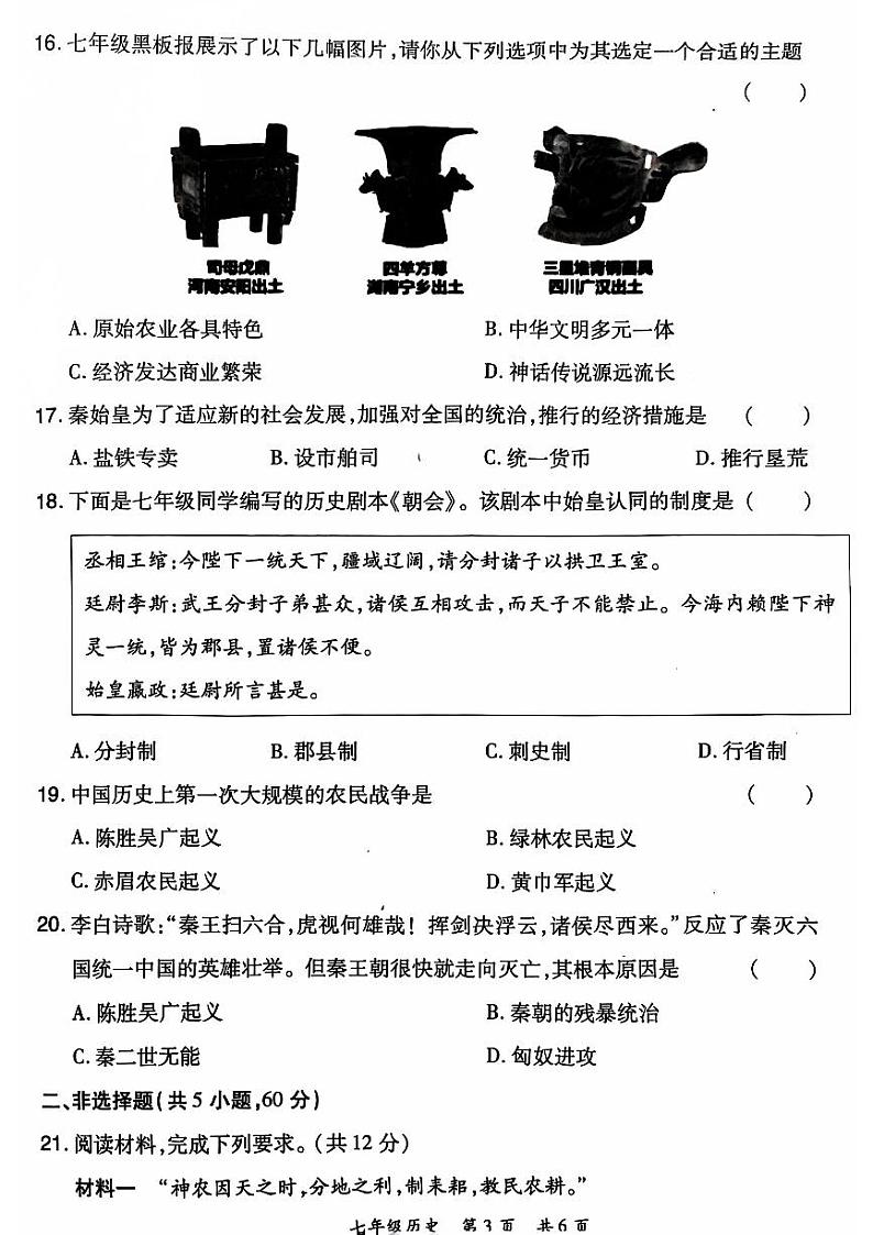 2024-2025洛阳市老城区七上11月期中考试历史试卷第3页