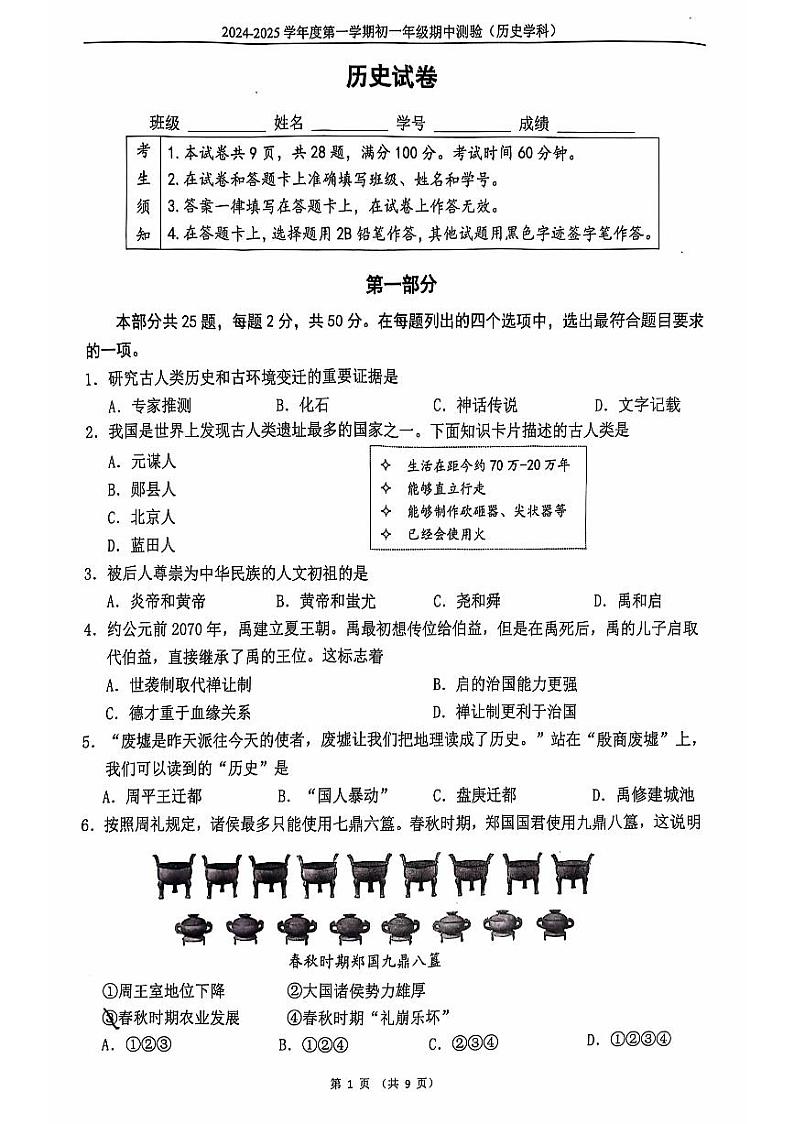 2024北京四中初一上学期期中真题历史试卷第1页