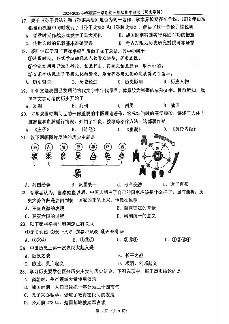 2024北京四中初一上学期期中真题历史试卷第3页