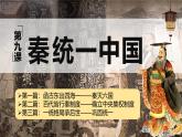 部编 2024版历史七年级上册第9课秦统一中国【课件】
