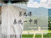 部编 2024版历史七年级上册第9课秦统一中国【课件】