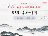 部编 2024版历史七年级上册第9课秦统一中国【课件】