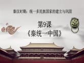 部编 2024版历史七年级上册第9课秦统一中国【课件】