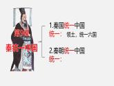 部编 2024版历史七年级上册第9课秦统一中国【课件】