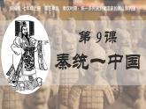 部编 2024版历史七年级上册第9课秦统一中国【课件】