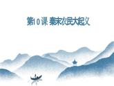 部编 2024版历史七年级上册第10课秦末农民大起义【课件】