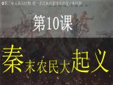 部编 2024版历史七年级上册第10课秦末农民大起义【课件】