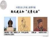 部编 2024版历史七年级上册第11课西汉建立和“文景之治”【课件】