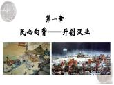 部编 2024版历史七年级上册第11课西汉建立和“文景之治”【课件】