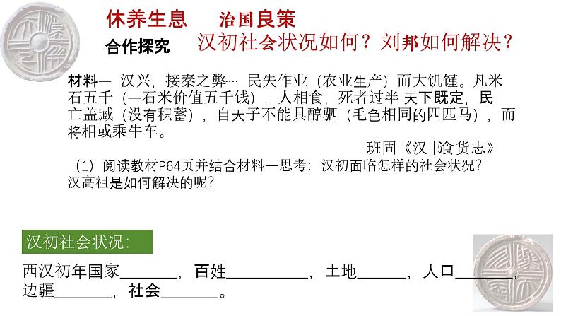 部编 2024版历史七年级上册第11课西汉建立和“文景之治”【课件】第7页