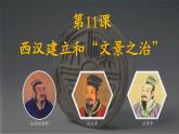 部编 2024版历史七年级上册第11课西汉建立和“文景之治”【课件】