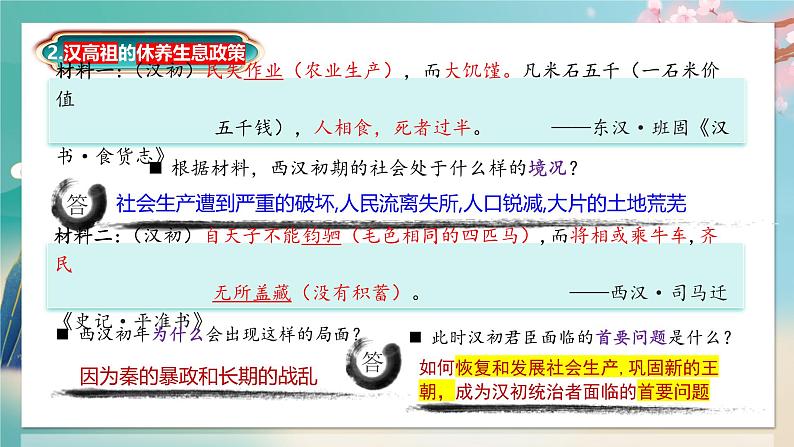 部编 2024版历史七年级上册第11课西汉建立和“文景之治”【课件】第8页