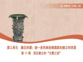 部编 2024版历史七年级上册第11课西汉建立和“文景之治”【课件】