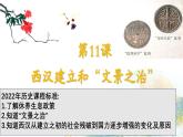 部编 2024版历史七年级上册第11课西汉建立和“文景之治”【课件】
