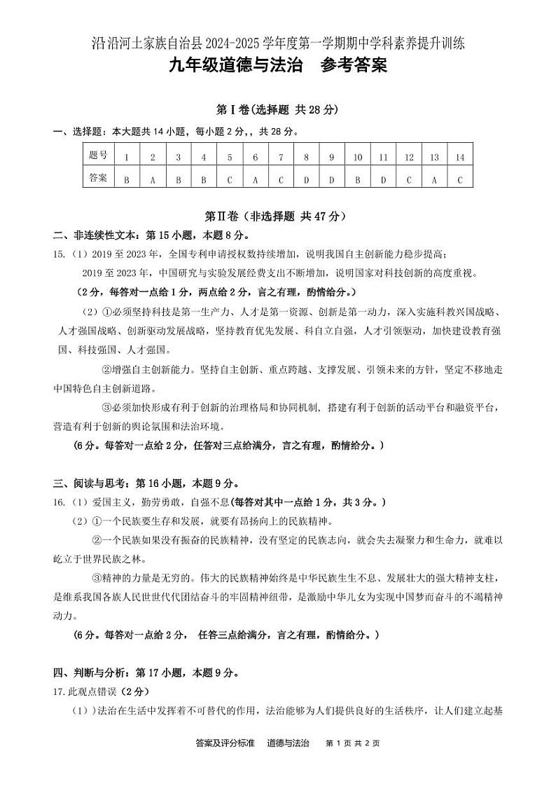 九年级道德与法治期中试题参考答案及评分标准第1页