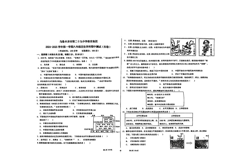 新疆维吾尔自治区乌鲁木齐市新市区2024-2025学年八年级上学期11月期中历史试题第1页
