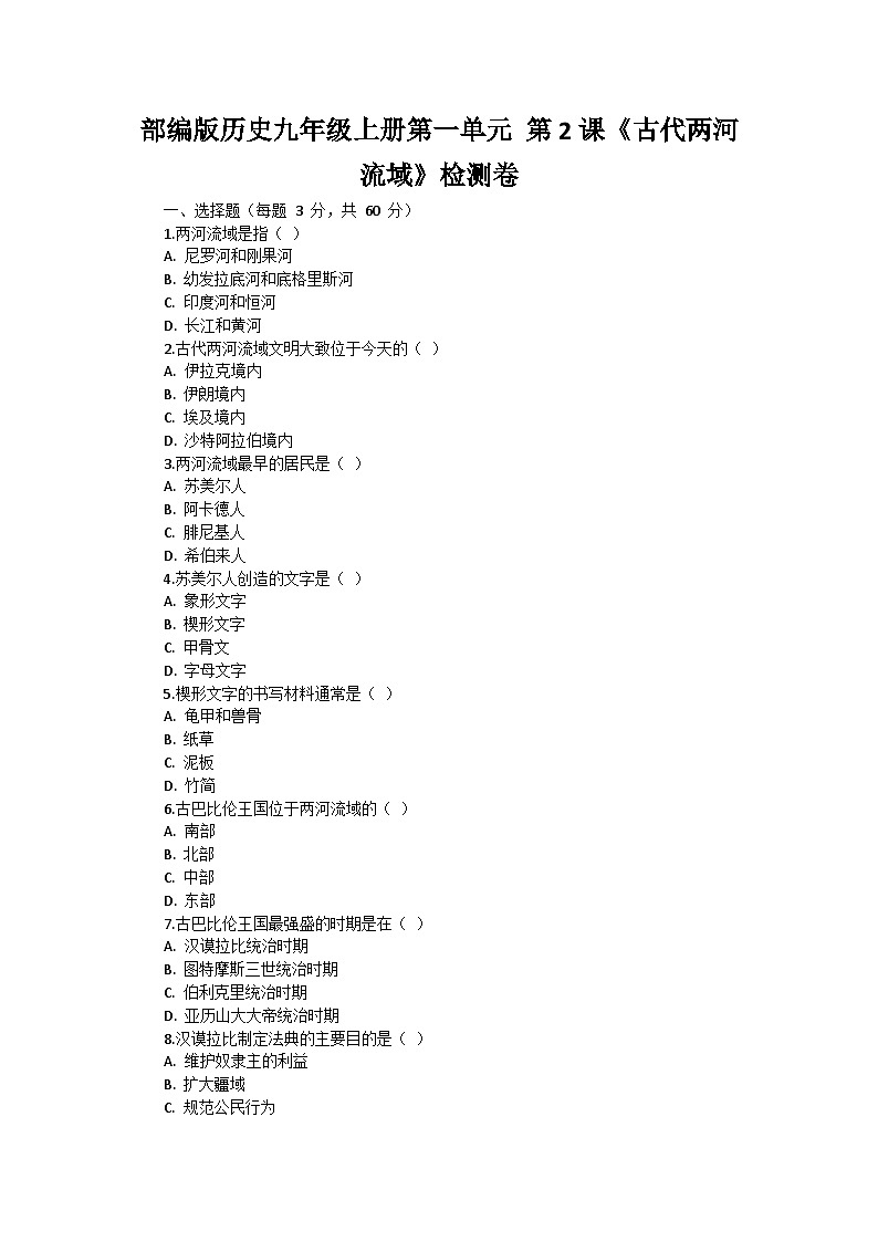部编版历史九年级上册第一单元 第二课《古代两河流域》检测卷第1页
