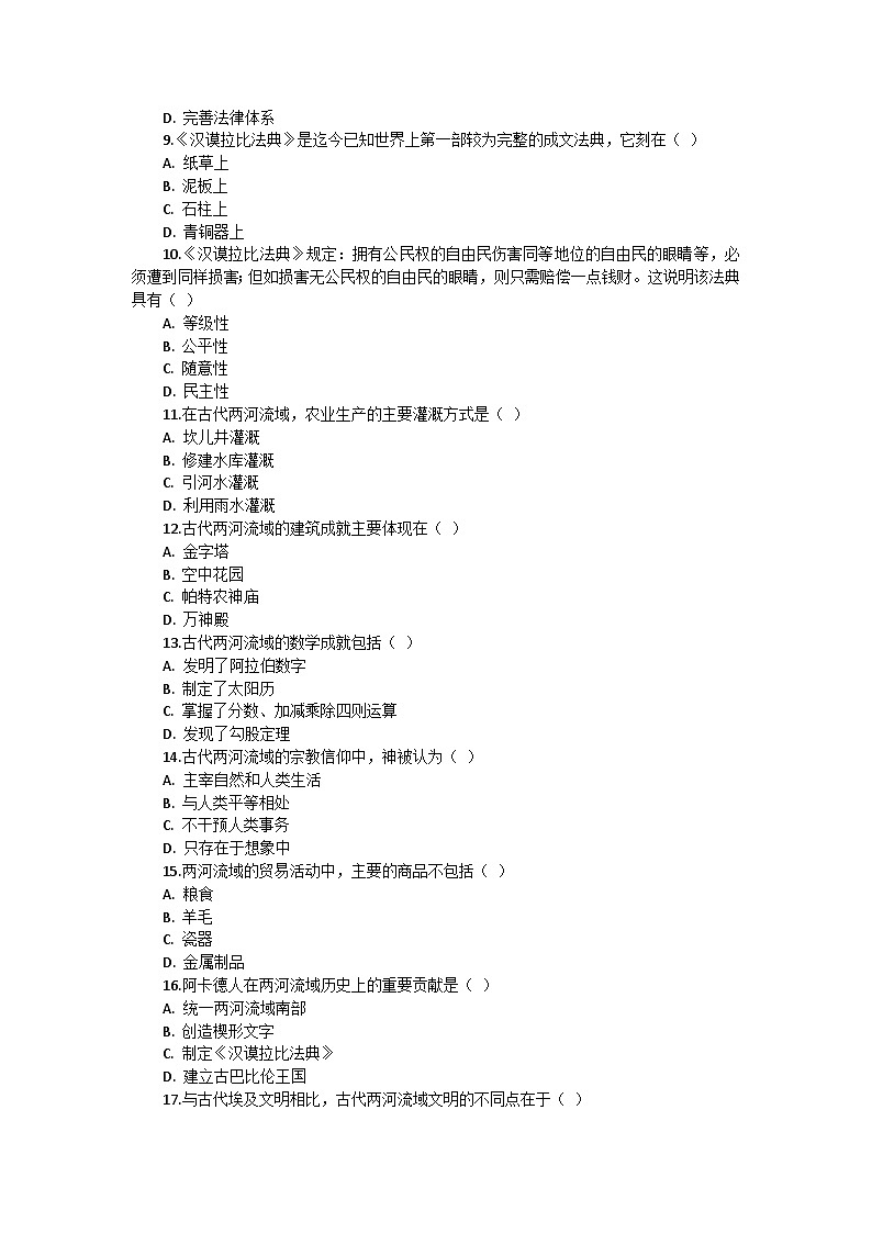 部编版历史九年级上册第一单元 第二课《古代两河流域》检测卷第2页