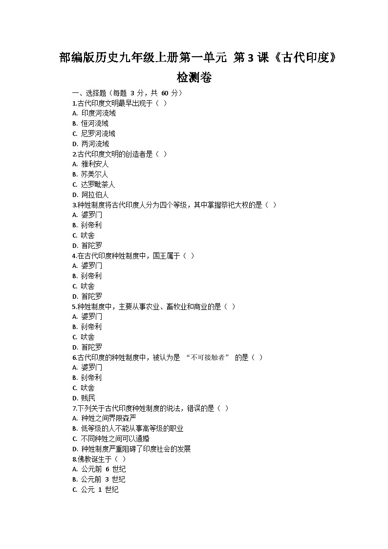 部编版历史九年级上册第一单元 第三课《古代印度》检测卷第1页
