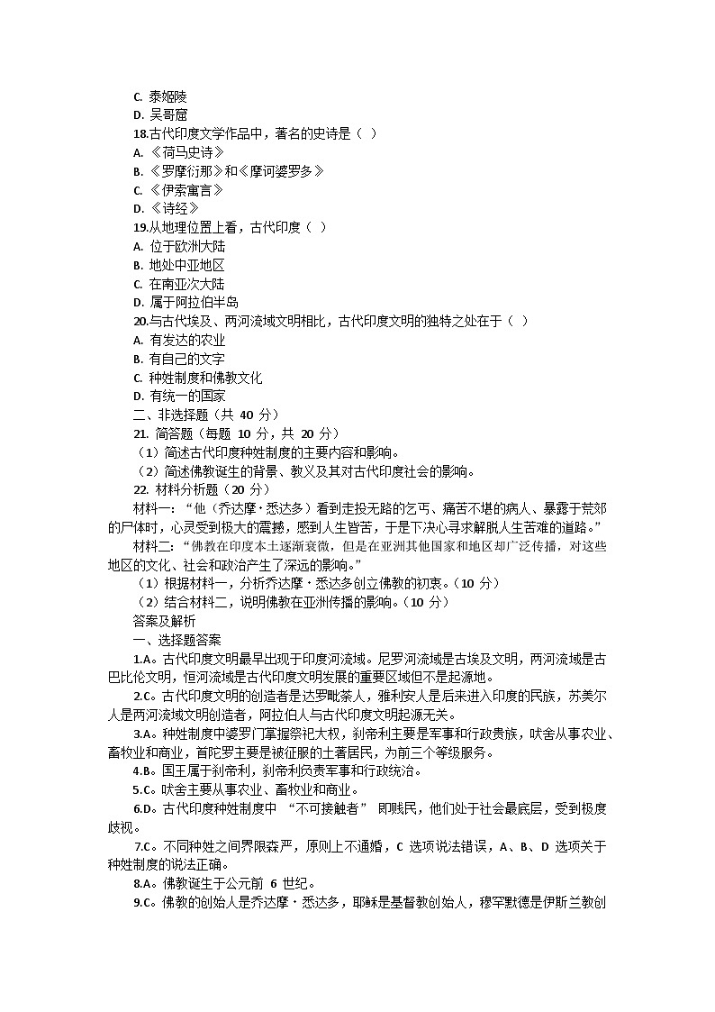 部编版历史九年级上册第一单元 第三课《古代印度》检测卷第3页