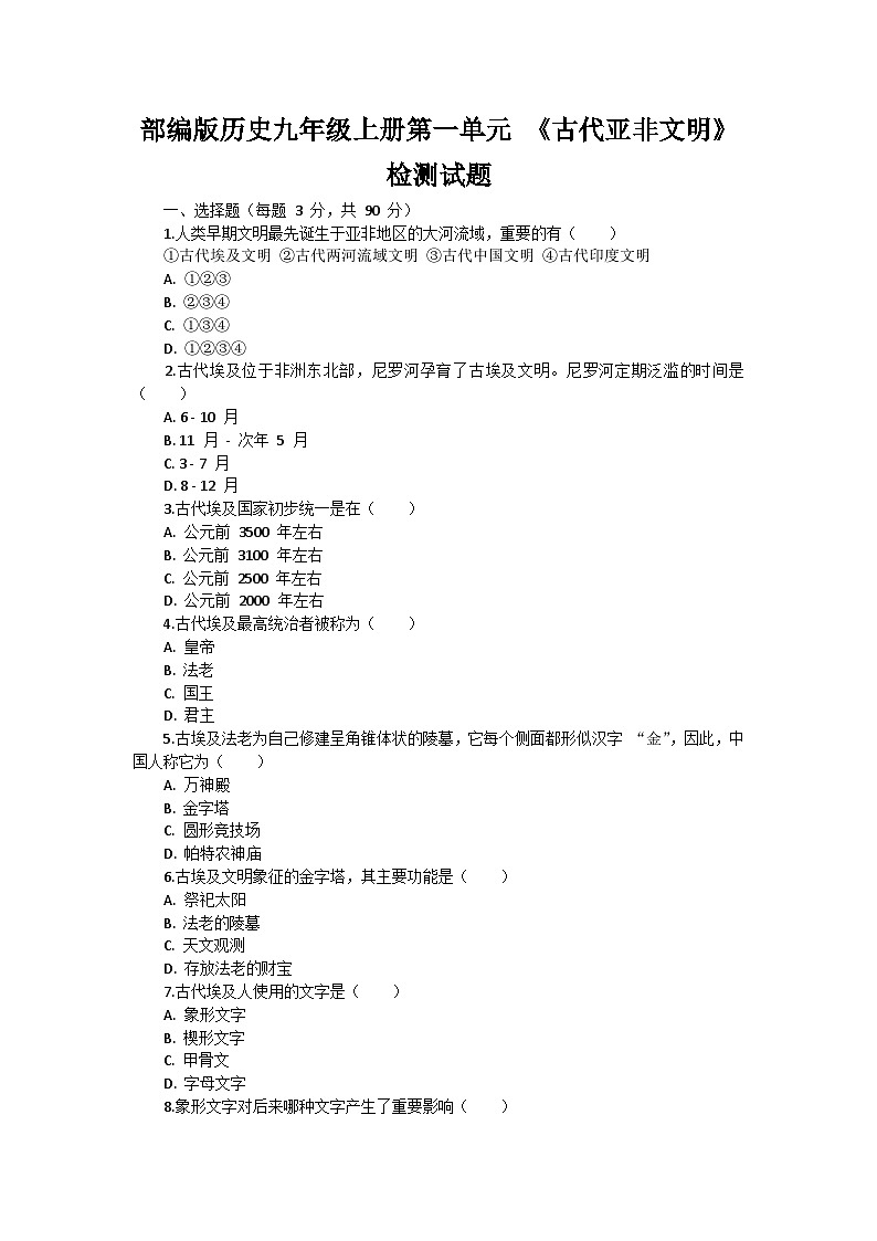 部编版历史九年级上册第一单元 《古代亚非文明》检测试题第1页