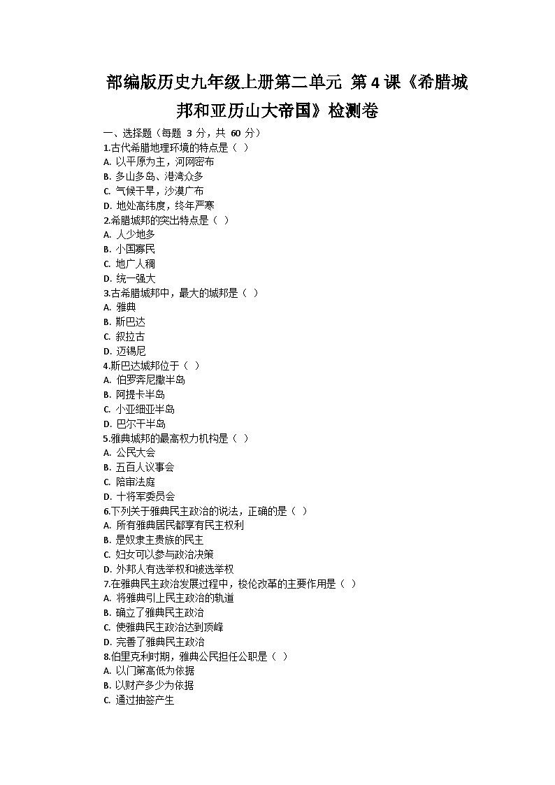 部编版历史九年级上册第二单元 第四课《希腊城邦和亚历山大帝国》检测卷第1页