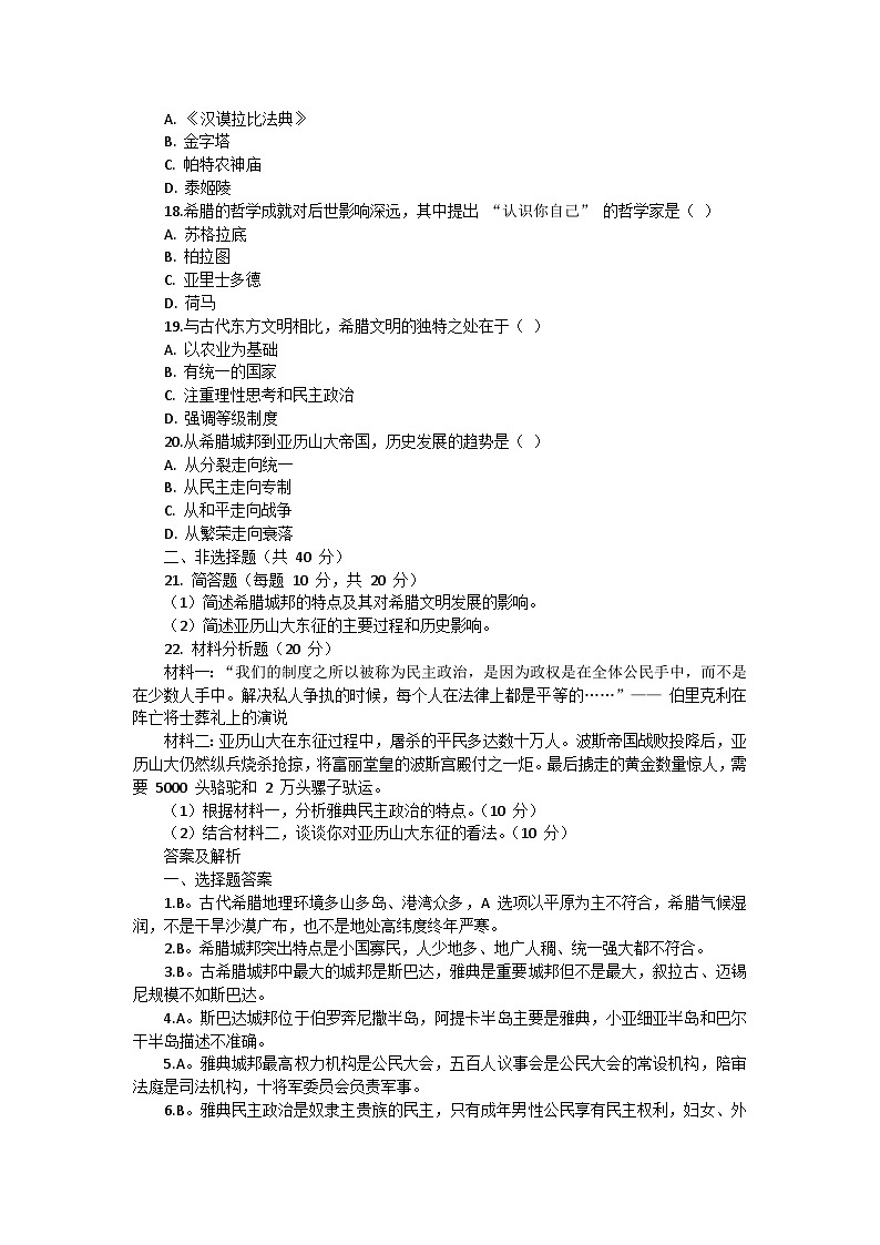 部编版历史九年级上册第二单元 第四课《希腊城邦和亚历山大帝国》检测卷第3页