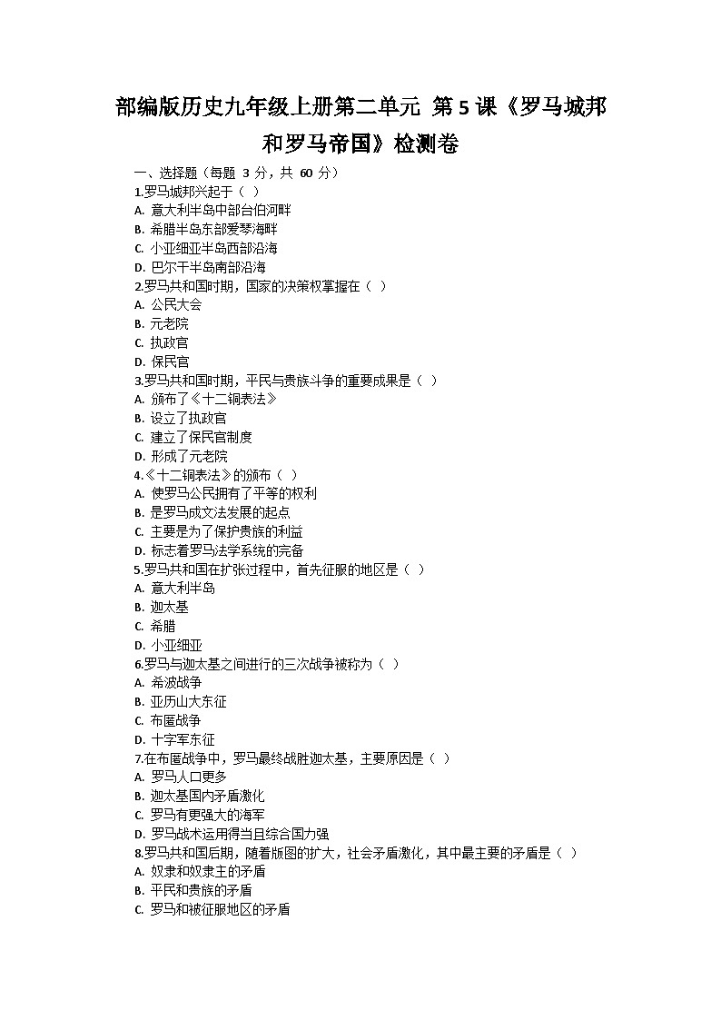 部编版历史九年级上册第二单元 第五课《罗马城邦和罗马帝国》检测卷01