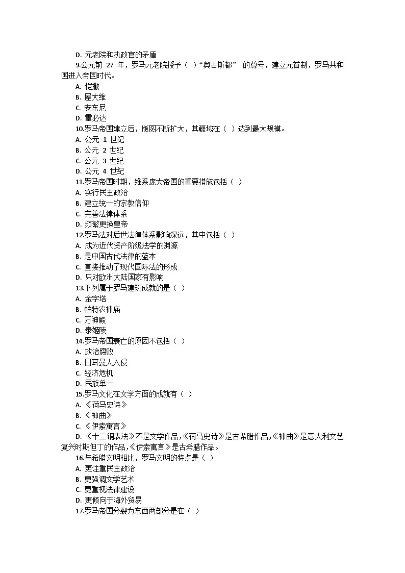 部编版历史九年级上册第二单元 第五课《罗马城邦和罗马帝国》检测卷02