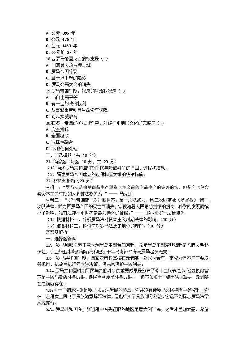 部编版历史九年级上册第二单元 第五课《罗马城邦和罗马帝国》检测卷03