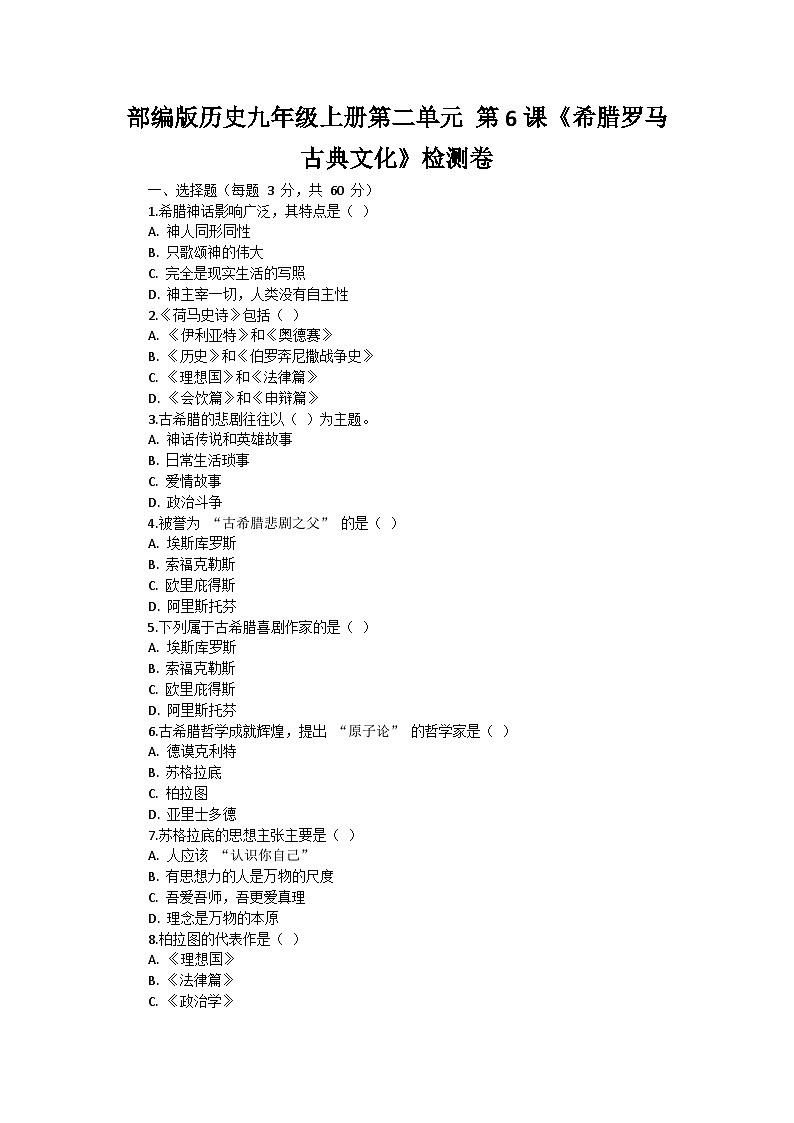 部编版历史九年级上册第二单元 第六课《希腊罗马古典文化》检测卷01