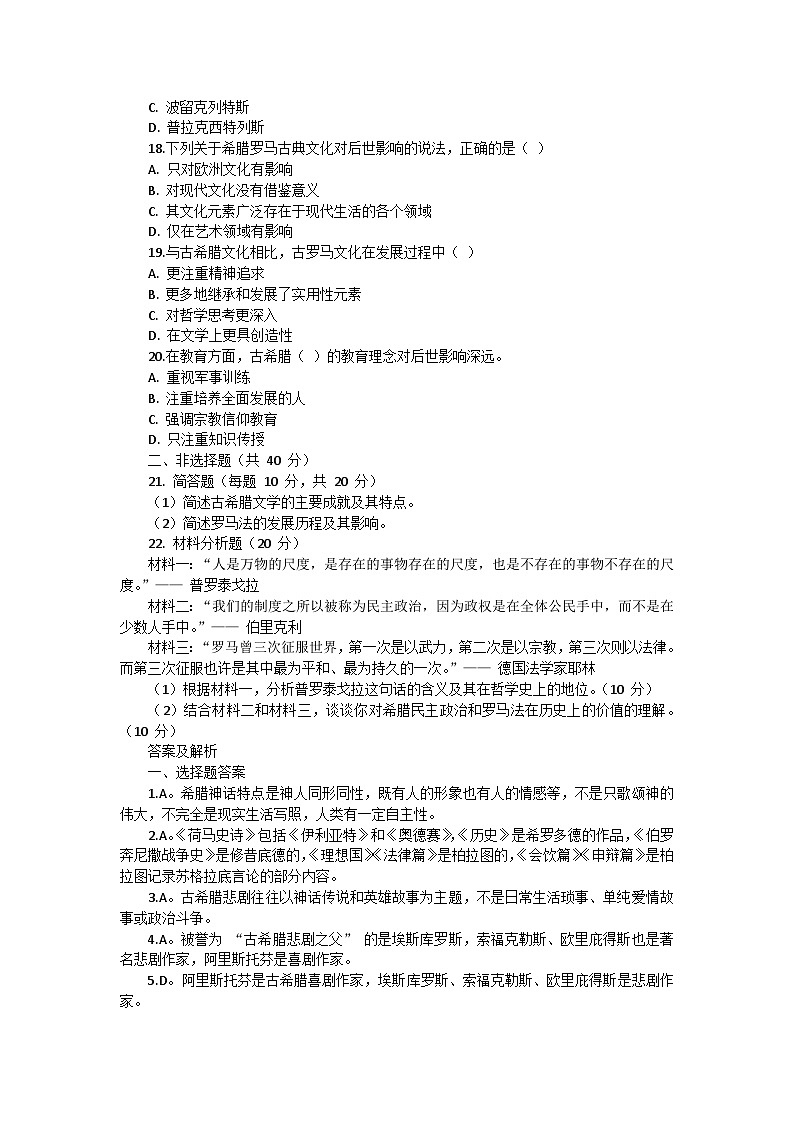 部编版历史九年级上册第二单元 第六课《希腊罗马古典文化》检测卷03