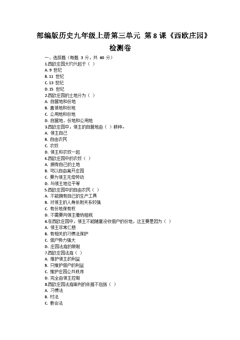 部编版历史九年级上册第三单元 第八课《西欧庄园》检测卷01