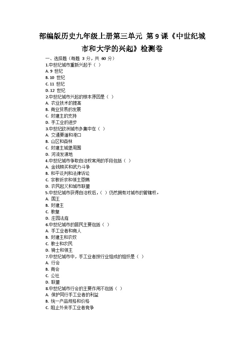 部编版历史九年级上册第三单元 第九课《中世纪城市和大学的兴起》检测卷第1页