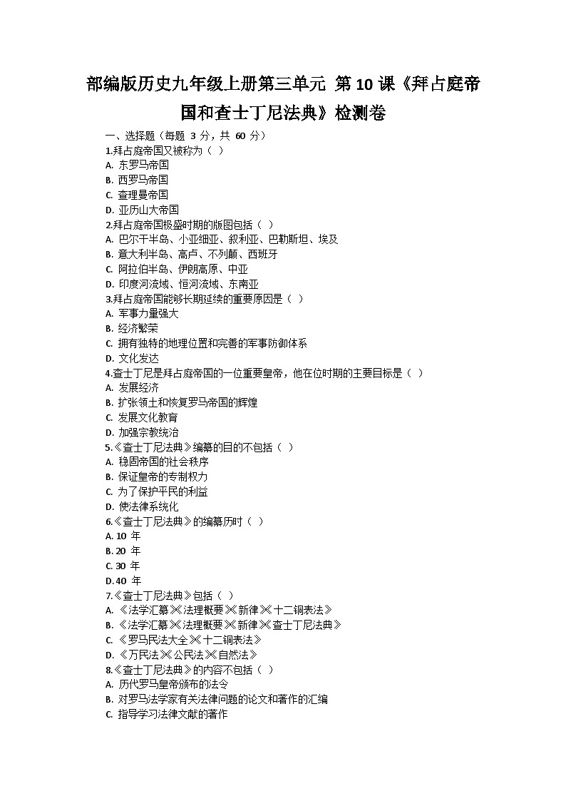 部编版历史九年级上册第三单元 第十课《拜占庭帝国和查士丁尼法典》检测卷第1页