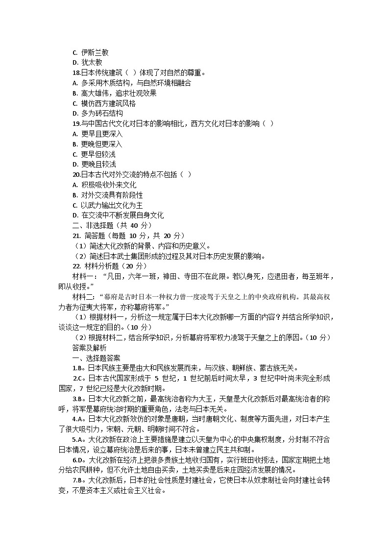 部编版历史九年级上册第四单元 第十一课《古代日本》检测卷03