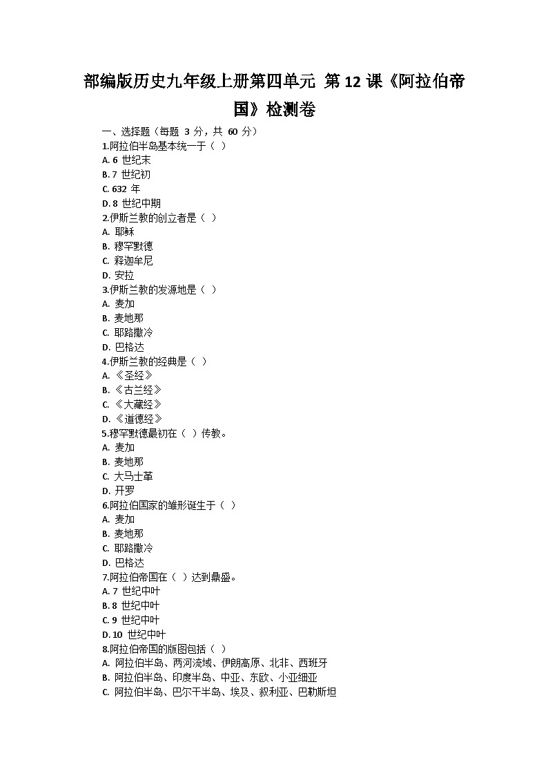 部编版历史九年级上册第四单元 第十二课《阿拉伯帝国》检测卷01