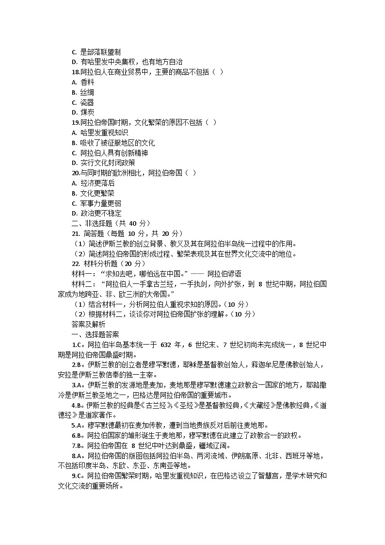 部编版历史九年级上册第四单元 第十二课《阿拉伯帝国》检测卷03