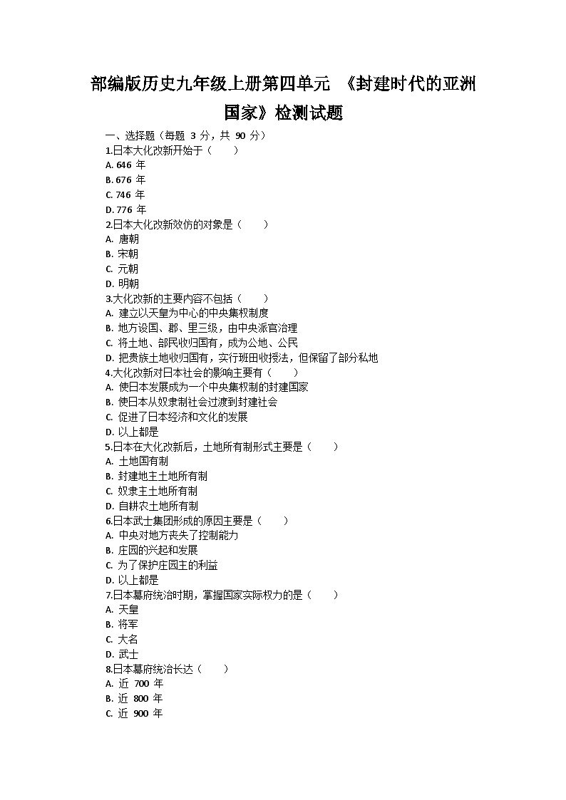 部编版历史九年级上册第四单元 《封建时代的亚洲国家》检测试题第1页