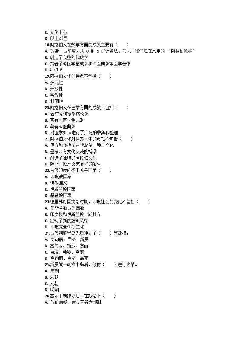 部编版历史九年级上册第四单元 《封建时代的亚洲国家》检测试题第3页