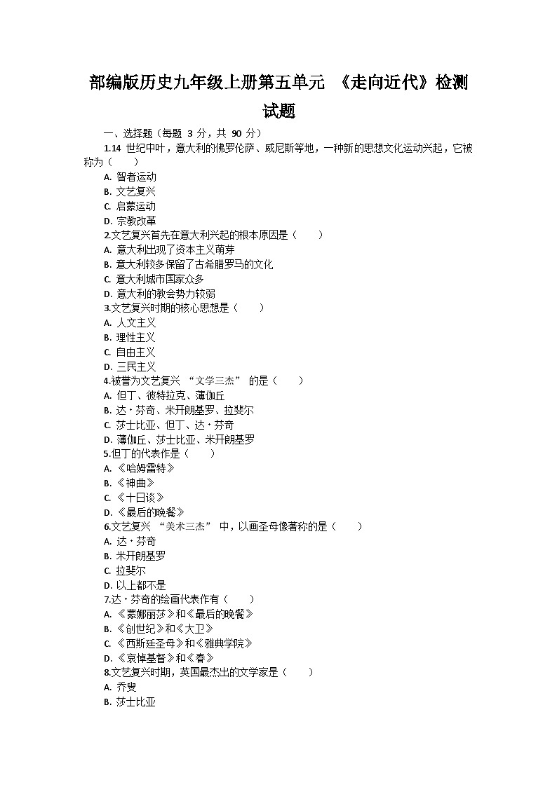 部编版历史九年级上册第五单元 《走向近代》检测试题01