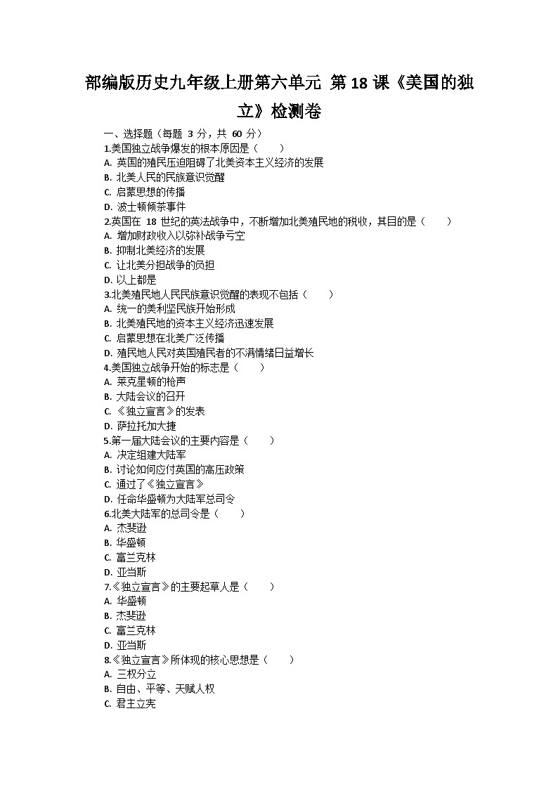 部编版历史九年级上册第六单元 第十八课《美国的独立》检测卷第1页
