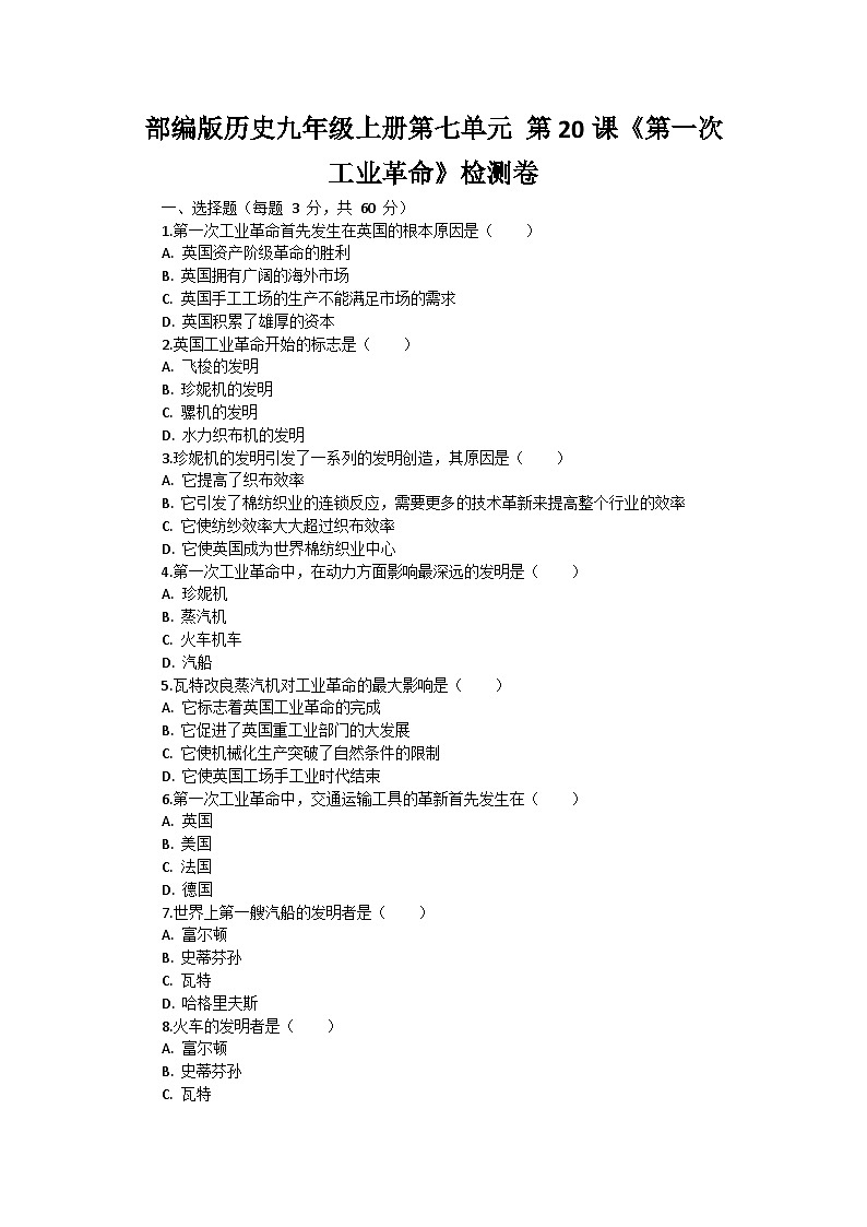 部编版历史九年级上册第七单元 第二十课《第一次 工业革命》检测卷第1页